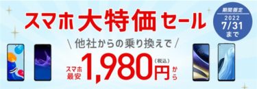 【7/31まで!】Redmi Note11 1980円/OPPO Reno 7A 19800円など～IIJmioでスマホ大特価セール開催中 7月31日まで